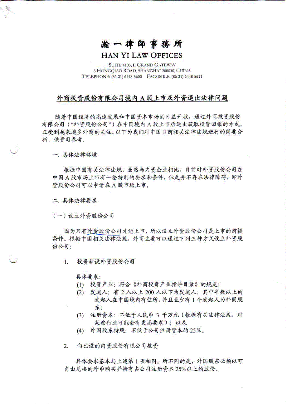 外商投资企业a股上市及退出_第1页