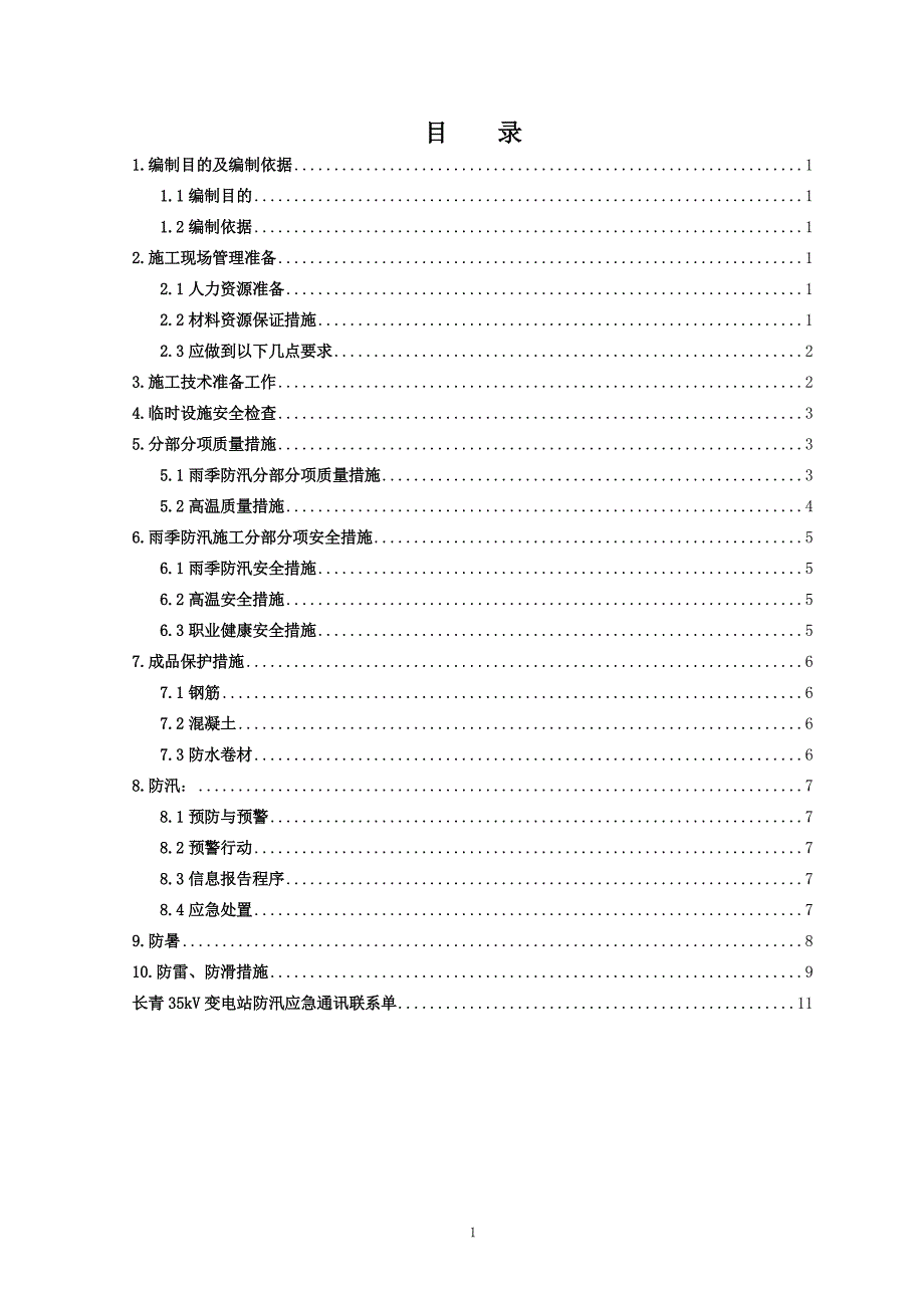 长青35kV变电站工程雨季防汛施工方案_第1页