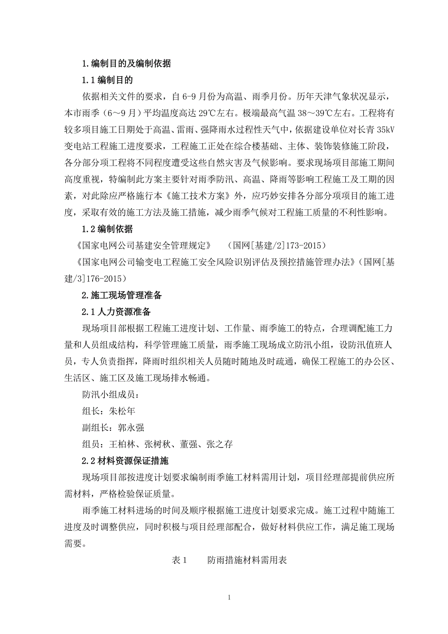 长青35kV变电站工程雨季防汛施工方案_第2页