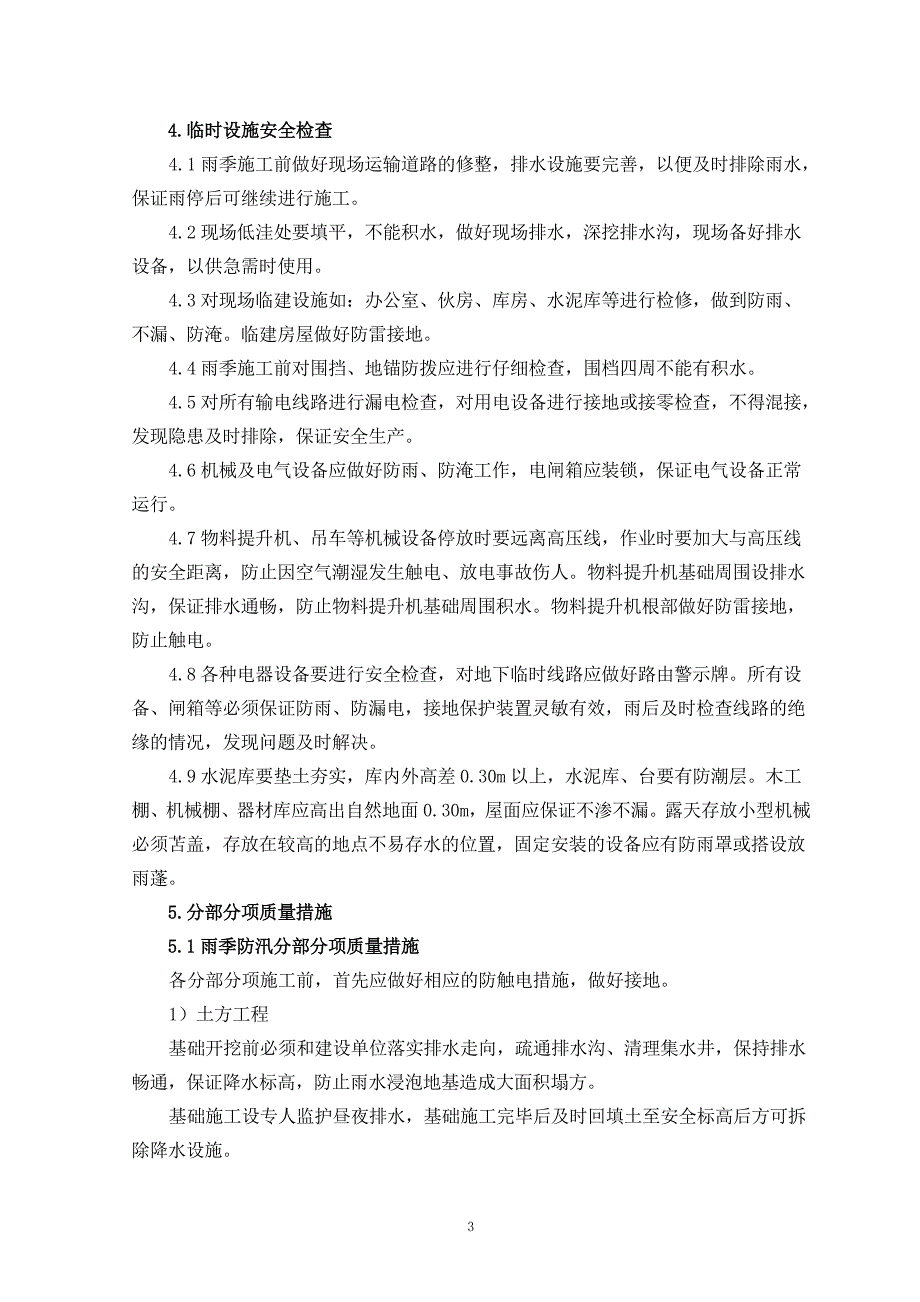 长青35kV变电站工程雨季防汛施工方案_第4页