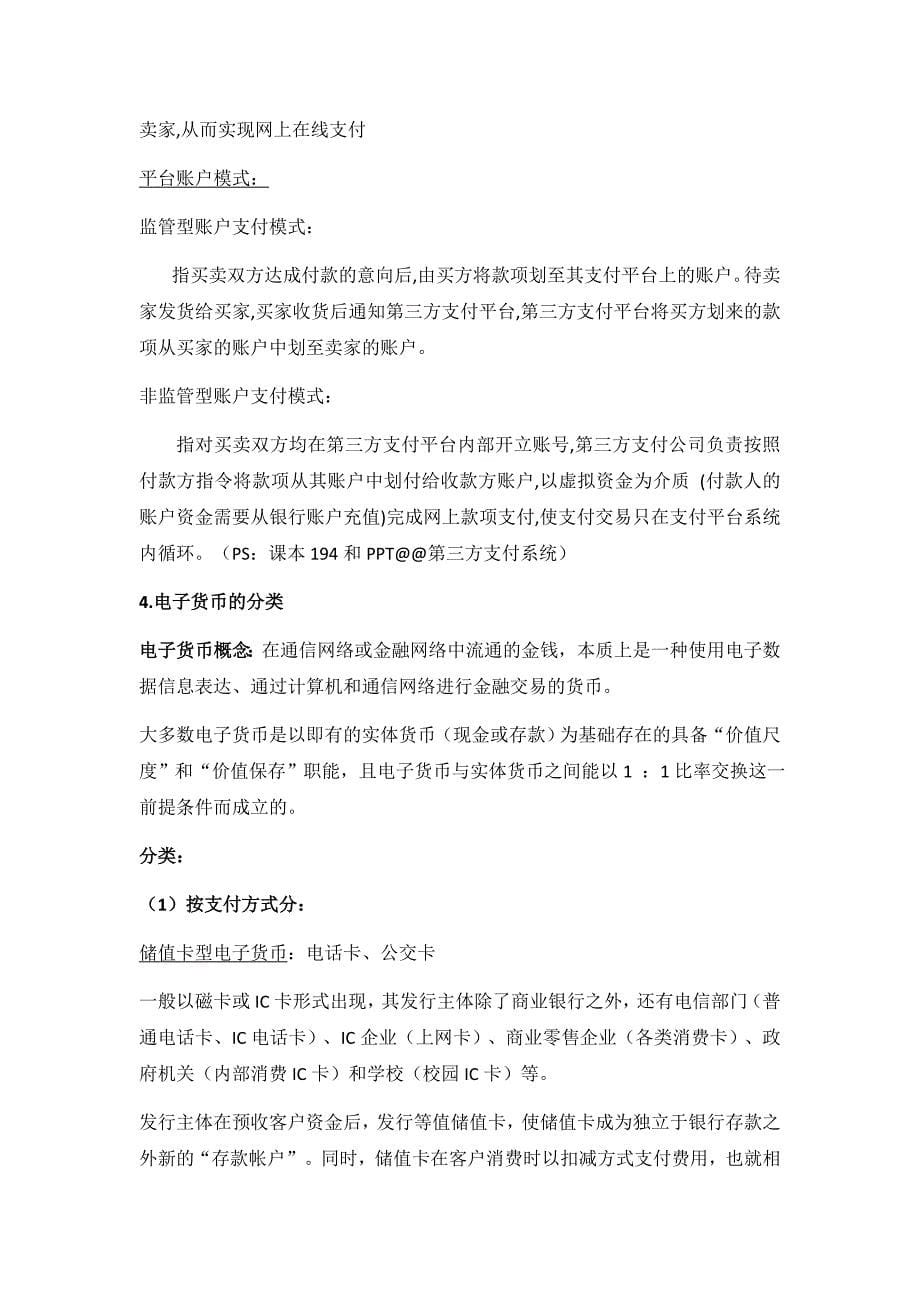 网络支付与结算考点整理_第5页