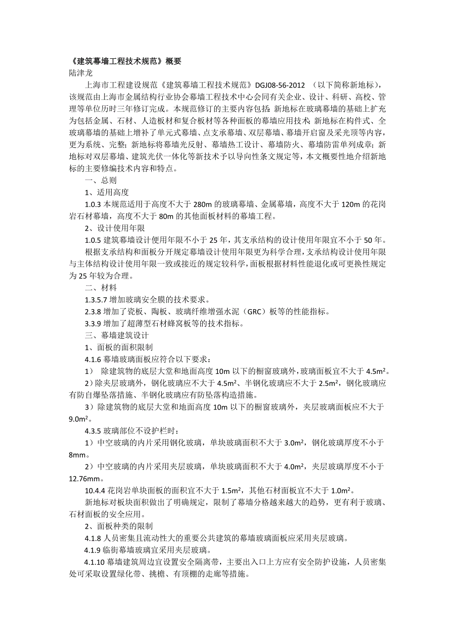 《建筑幕墙工程技术规范》概要_第1页