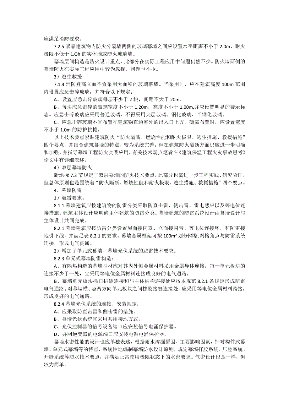 《建筑幕墙工程技术规范》概要_第3页