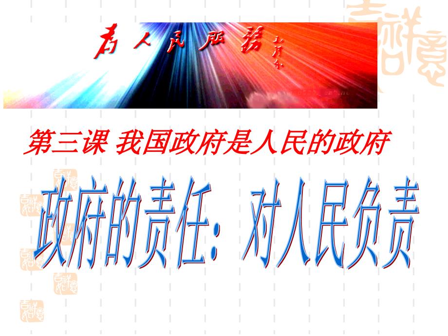 高中政治课件：3.2政府的责任：对人民负责（课件）（新人教版必修2）-（精品专供）_第1页