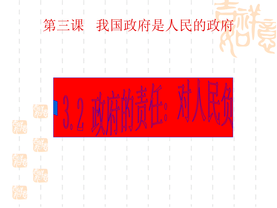 高中政治课件：3.2政府的责任：对人民负责（课件）（新人教版必修2）-（精品专供）_第2页