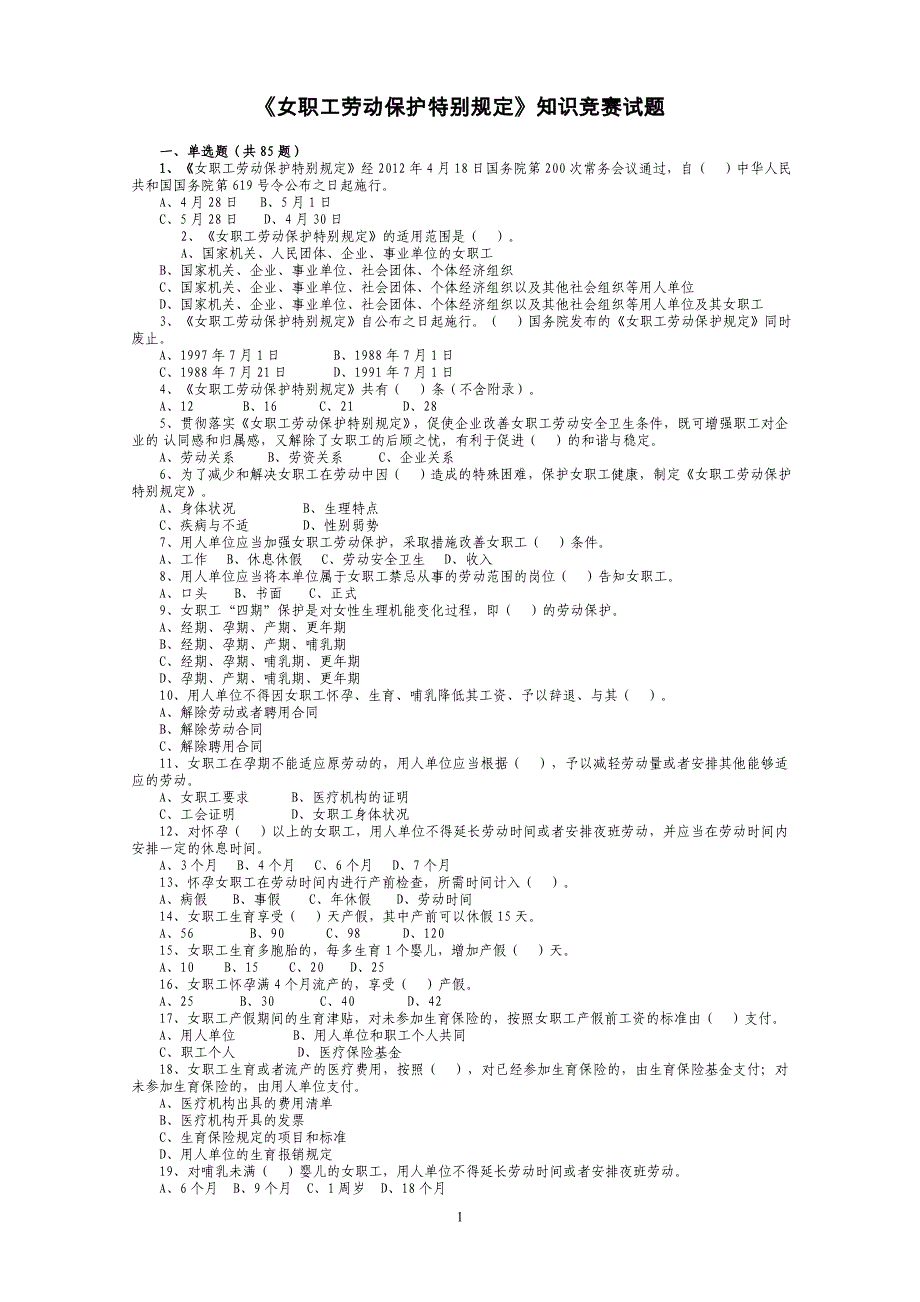 《女职工劳动保护特别规定》知识竞赛_第1页