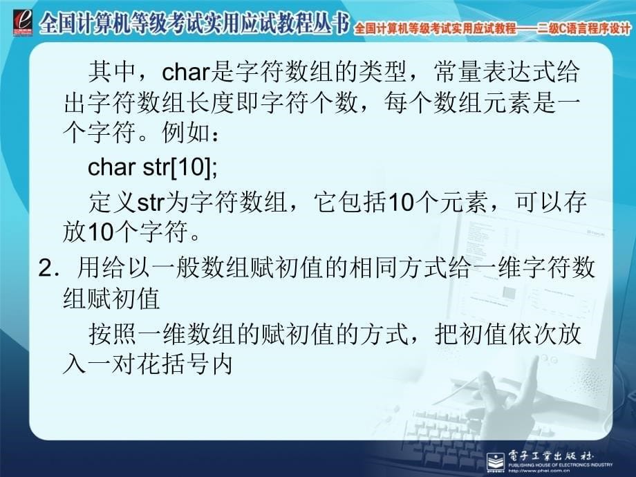 全国计算机等级考试实用应试教程二级c语言 第10章  字符串_第5页