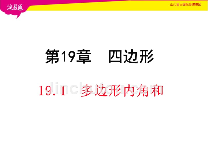 部编沪科版初中数学八年级下册19.1多边形内角和--（精品专供）_第1页