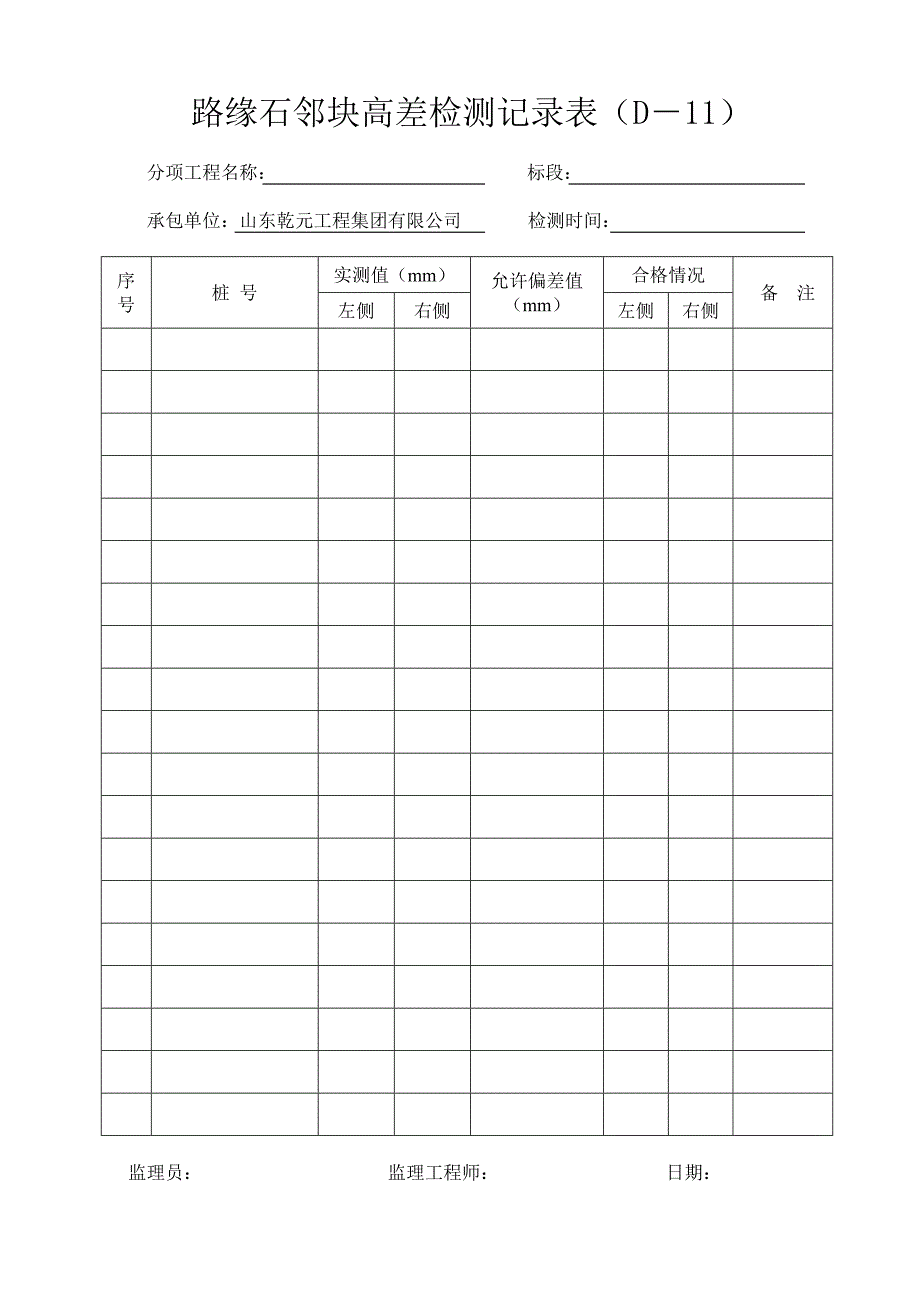 路缘石邻块高差检测记录表_第1页