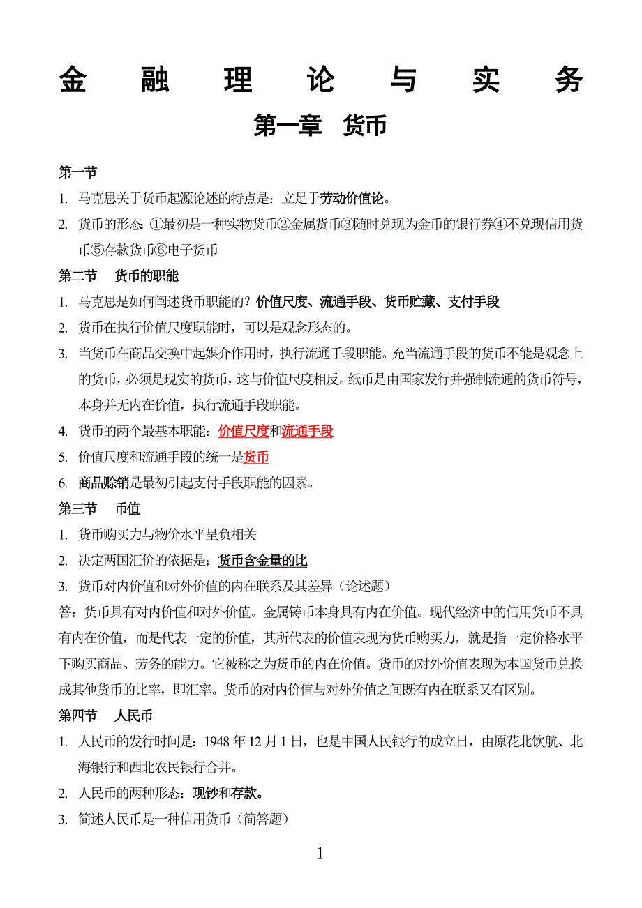 金融理论与实务笔记_第1页