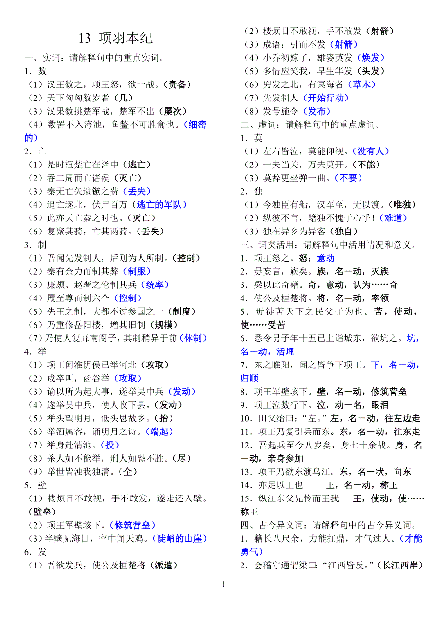 高中传记选读-粤教版 项羽本纪 苏武传 马钧传 文言知识总结_第1页