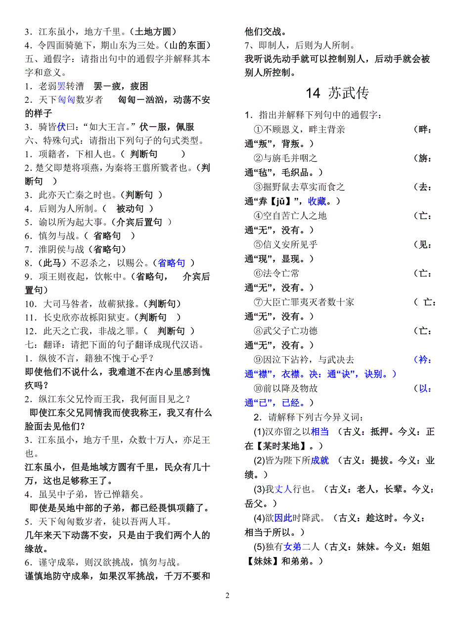 高中传记选读-粤教版 项羽本纪 苏武传 马钧传 文言知识总结_第2页