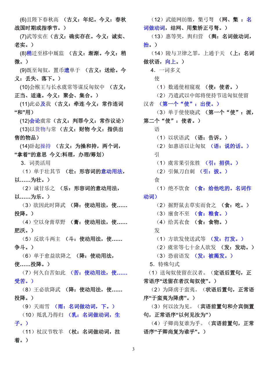 高中传记选读-粤教版 项羽本纪 苏武传 马钧传 文言知识总结_第3页