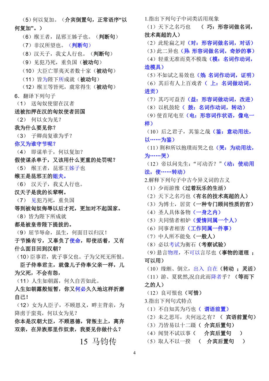 高中传记选读-粤教版 项羽本纪 苏武传 马钧传 文言知识总结_第4页