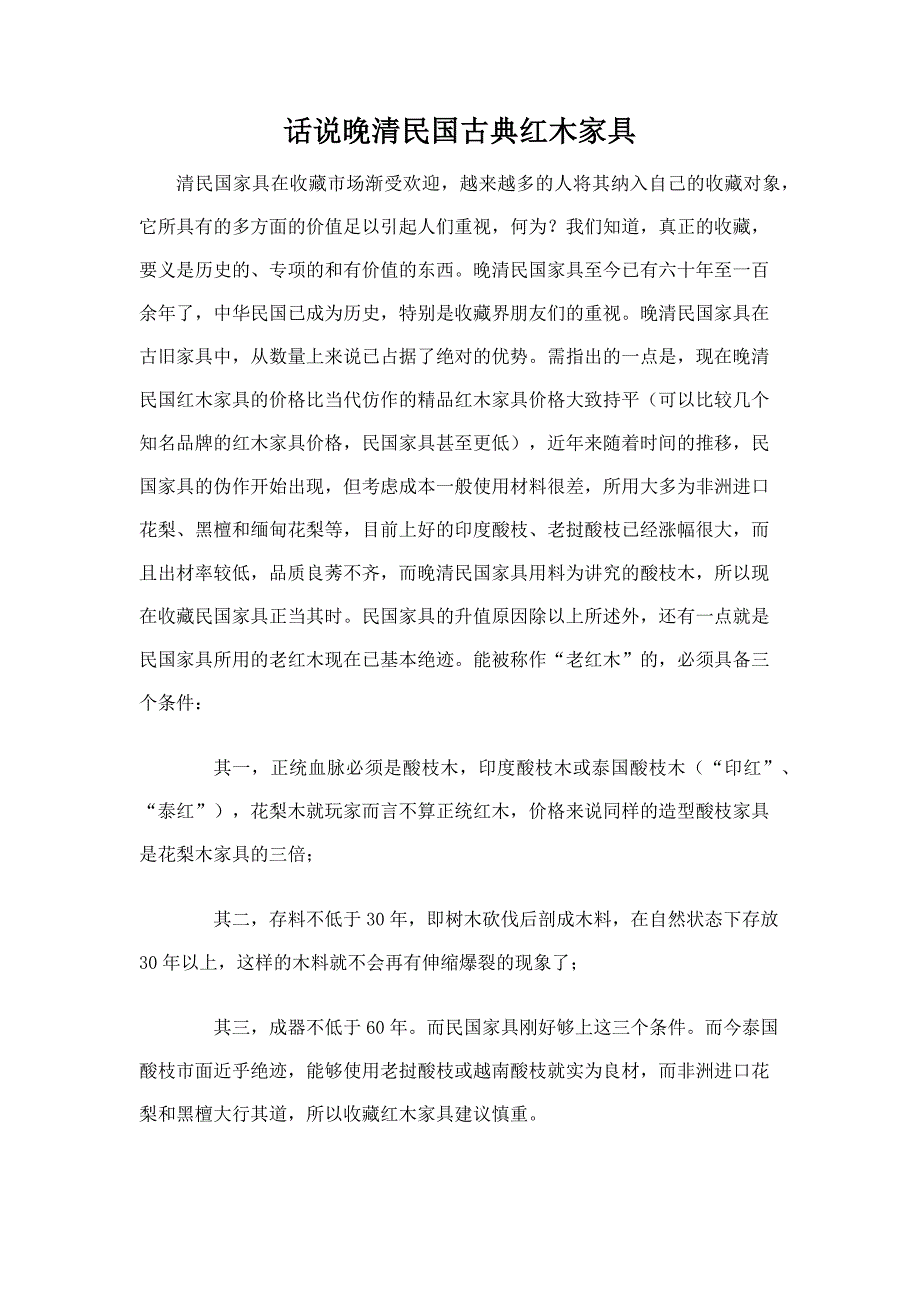 话说晚清民国古典红木家具_第1页