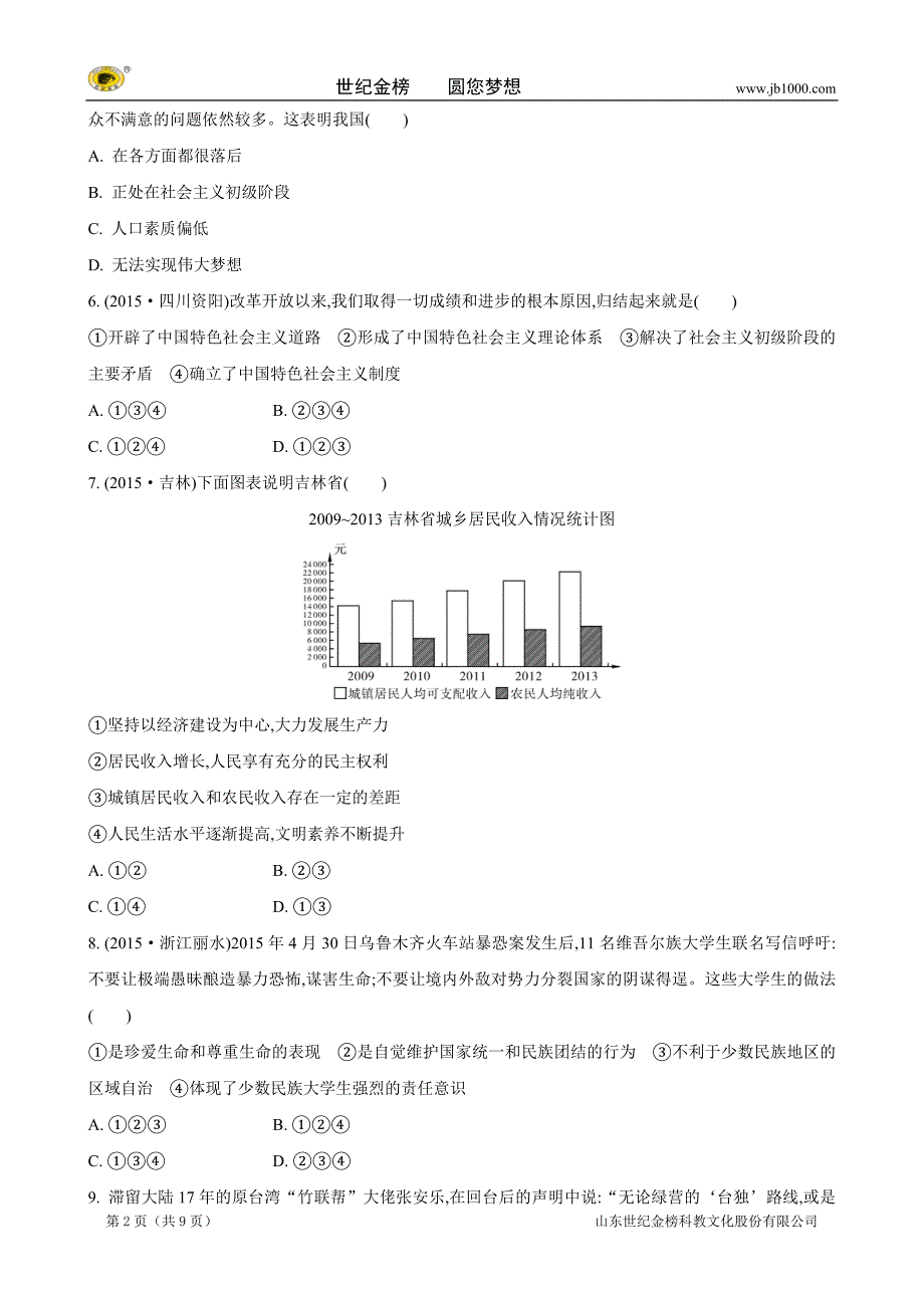 思品中考复习提优检测·九年级综合提优检测卷一（人教版）_第2页