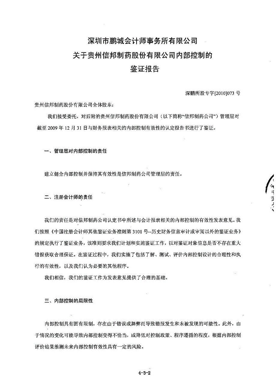 信邦制药深圳市鹏城会计师事务所有限公司关于公司内部_第2页