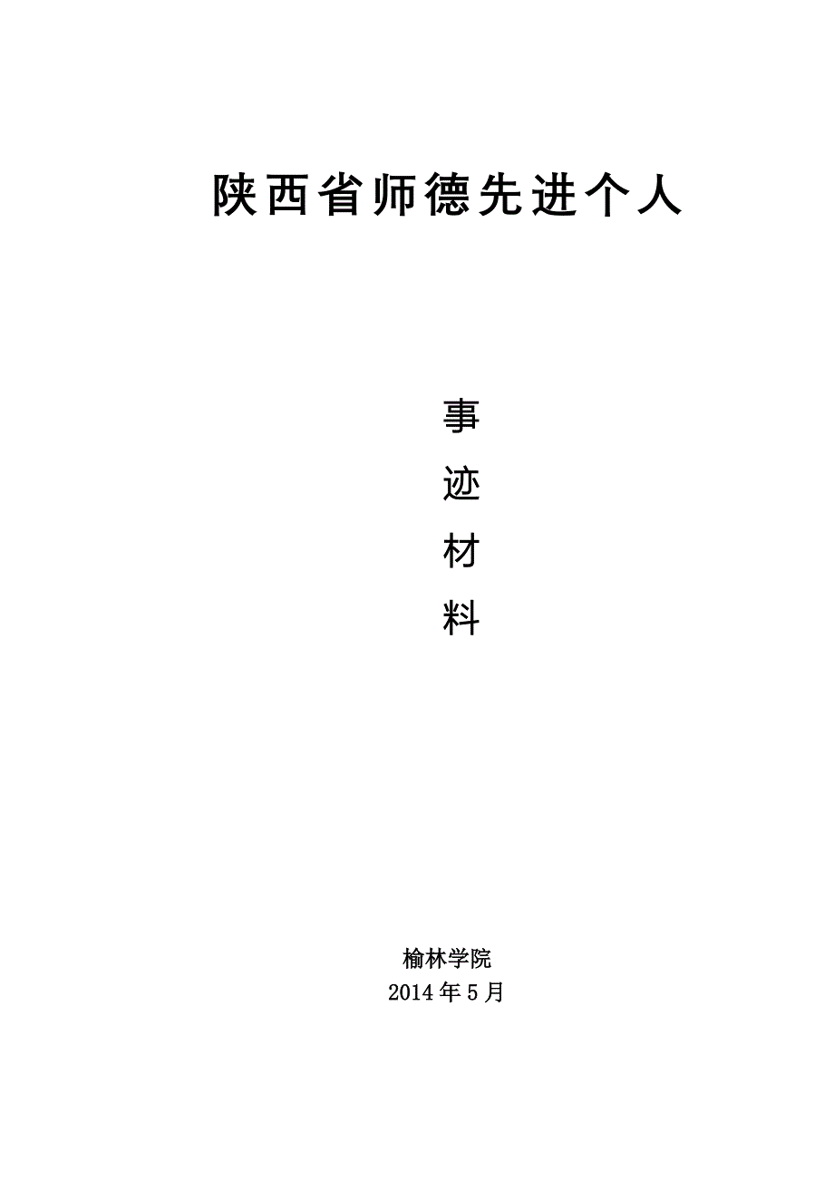 陕西省师德先进个人_第1页