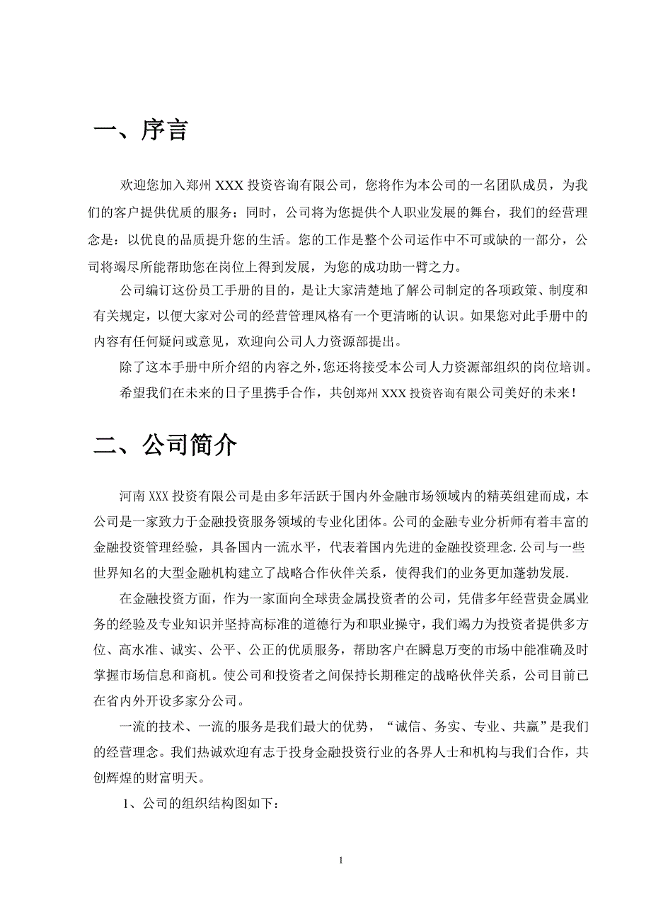 投资咨询有限公司员工手册_第3页