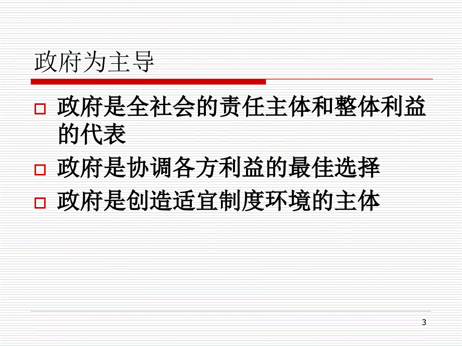 需求侧管理的主导：政府_第3页