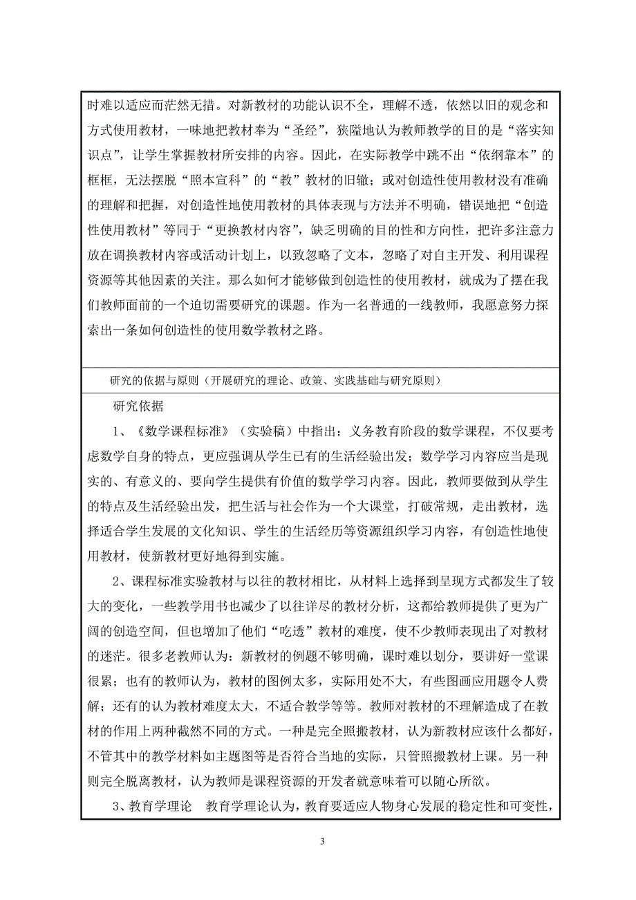 一线教师科研课题申报： 数学教学中创造性的使用_第4页