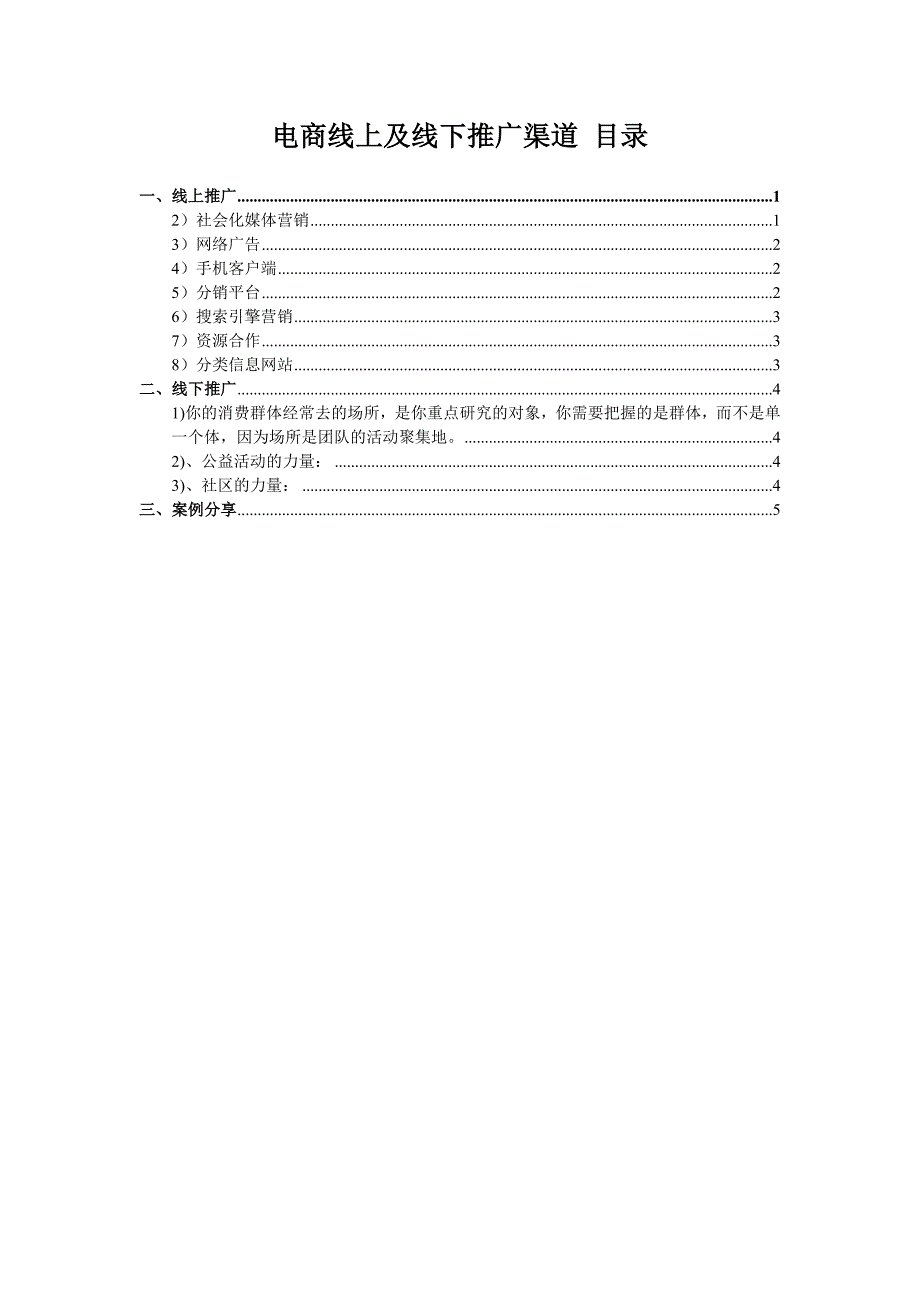 电商推广(渠道篇)_第1页