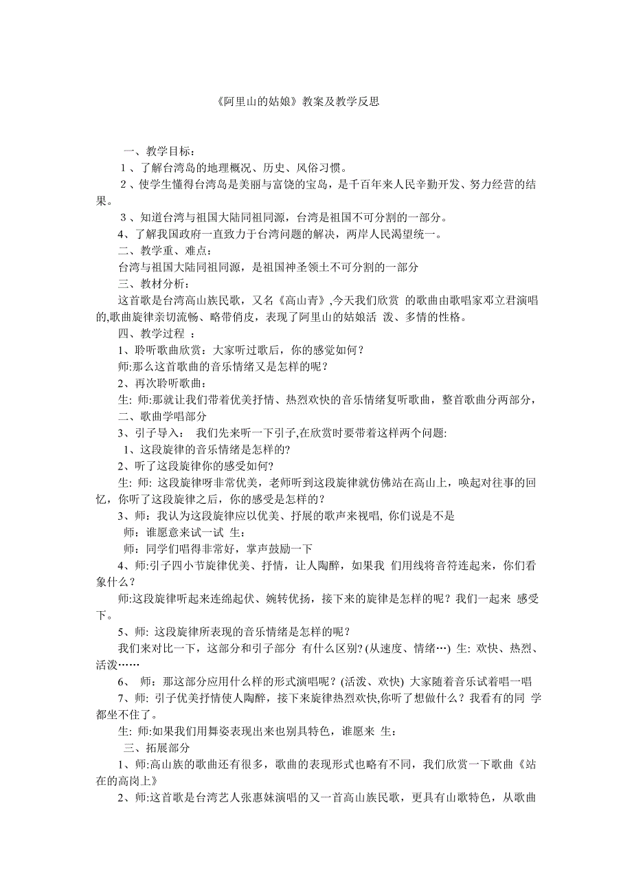 2017秋人音版音乐六上第6课《阿里山的姑娘》word教案1_第1页