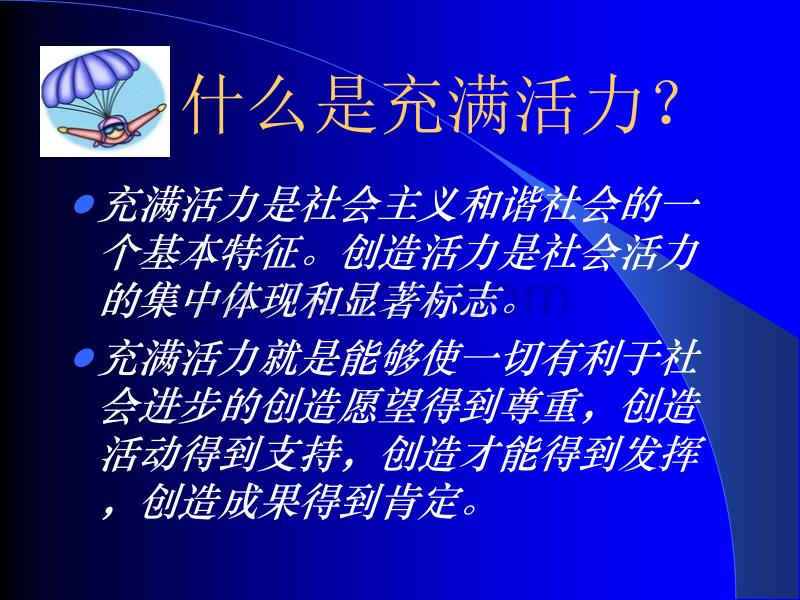 建设充满活力的和谐社会_第2页