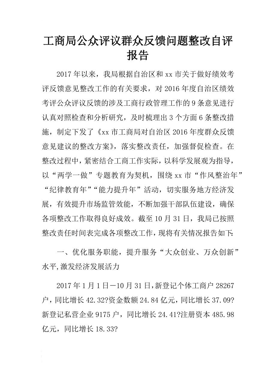 工商局公众评议群众反馈问题整改自评报告 .docx_第1页