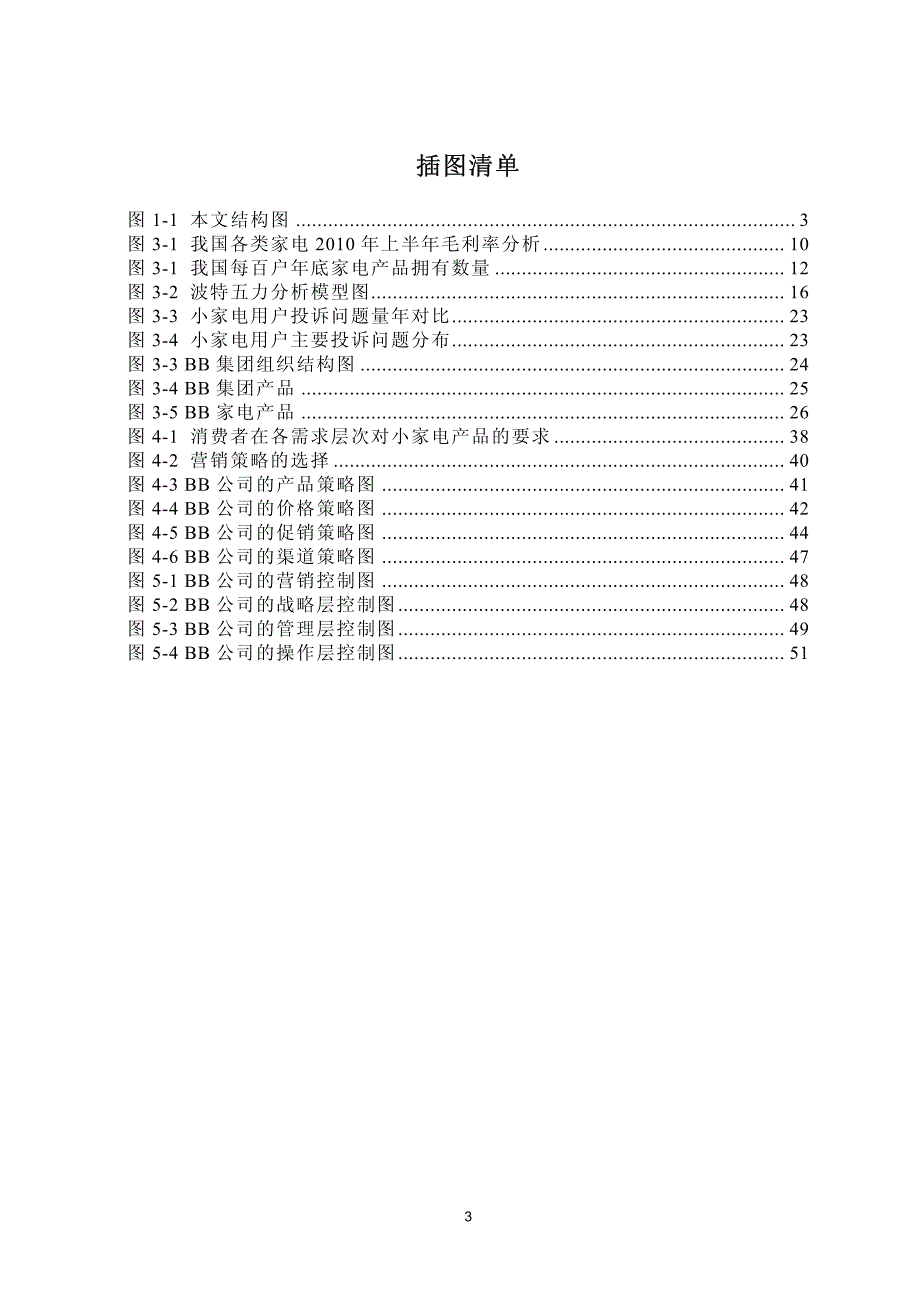 BB公司小家电产品市场营销策略研究_第3页