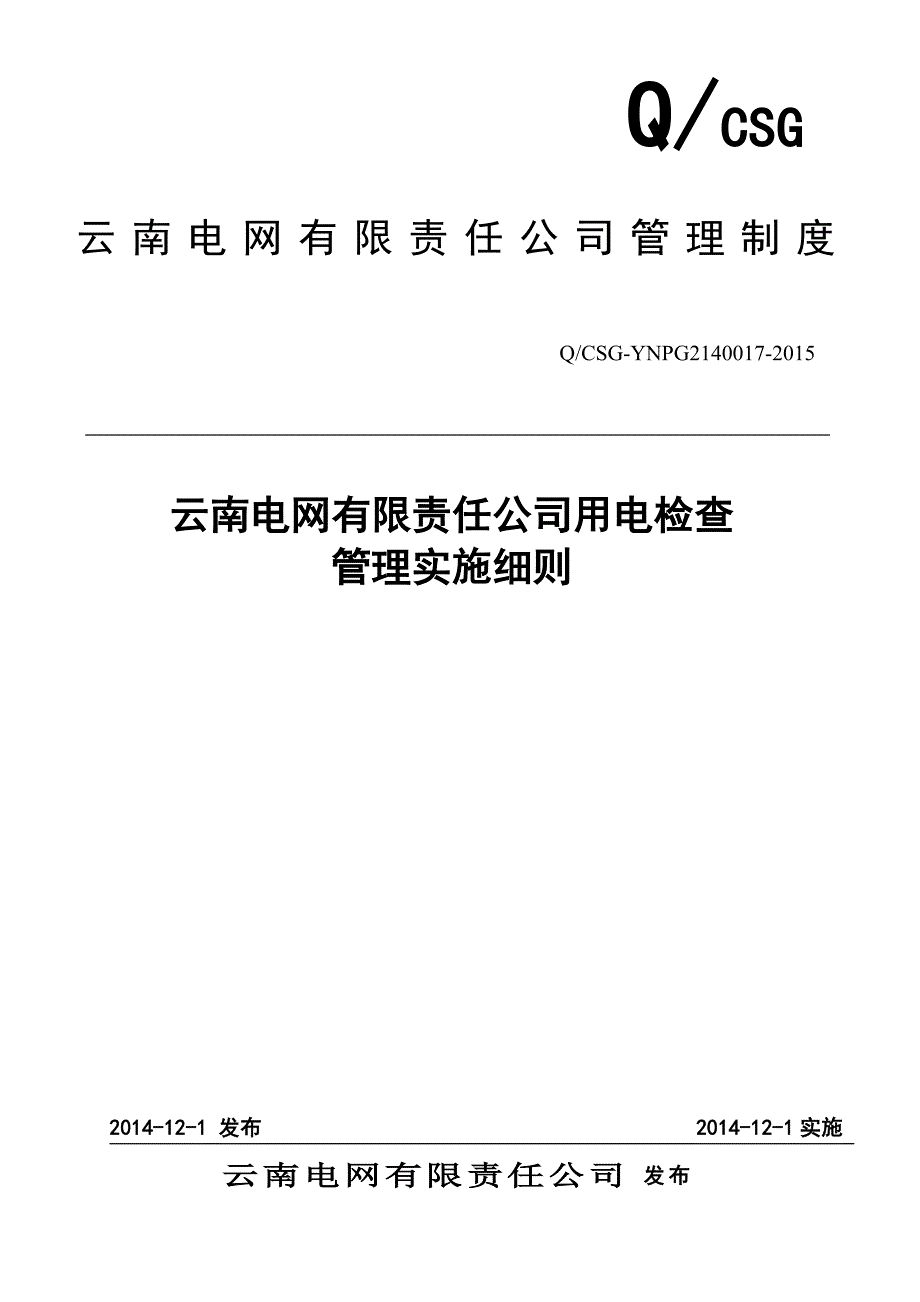 用电检查管理实施细则(修订)2015年最新_第1页