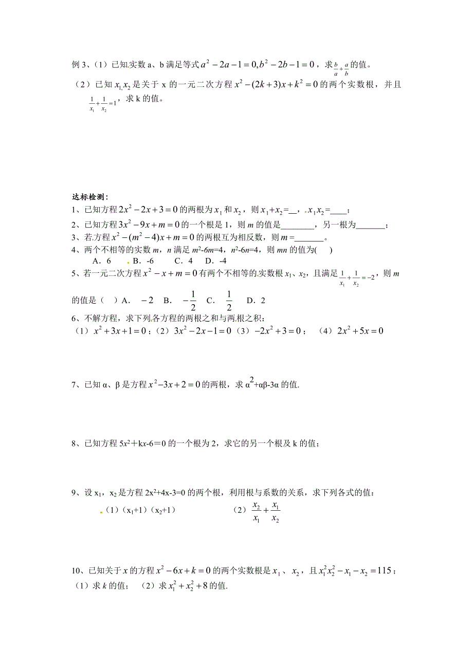 2017秋苏科版数学九上1.3《一元二次方程的根与系数的关系》word导学案_第2页