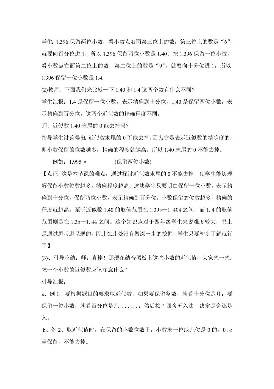 求一个小数的近似数教学设计_第4页