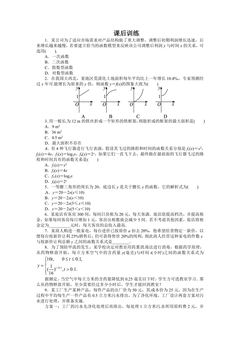 2018高中数学人教A版必修一3.2.1　几类不同增长的函数模型课后训练_第1页