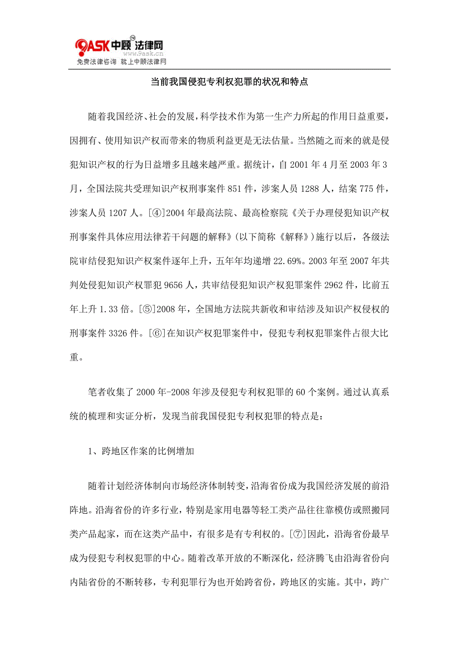 当前我国侵犯专利权犯罪的状况和特点_第1页