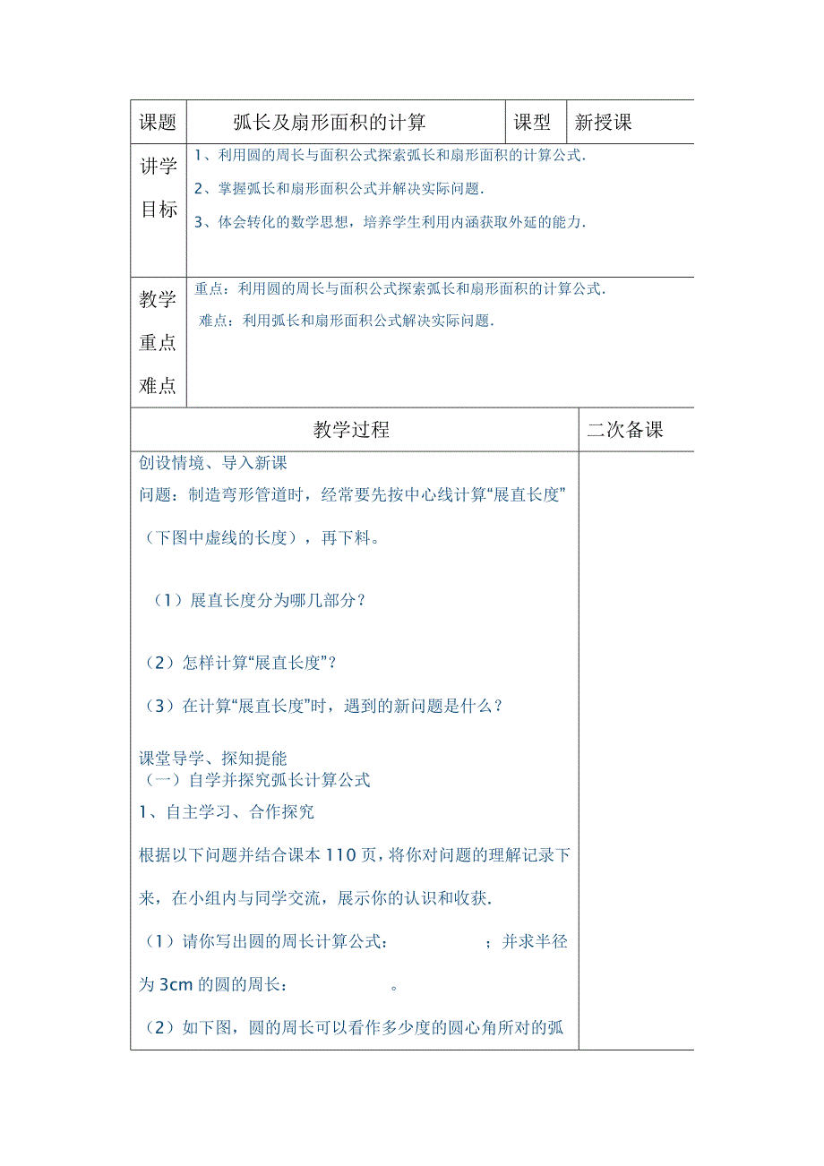 2017秋青岛版数学九上3.6《弧长及扇形面积的计算》word学案_第1页