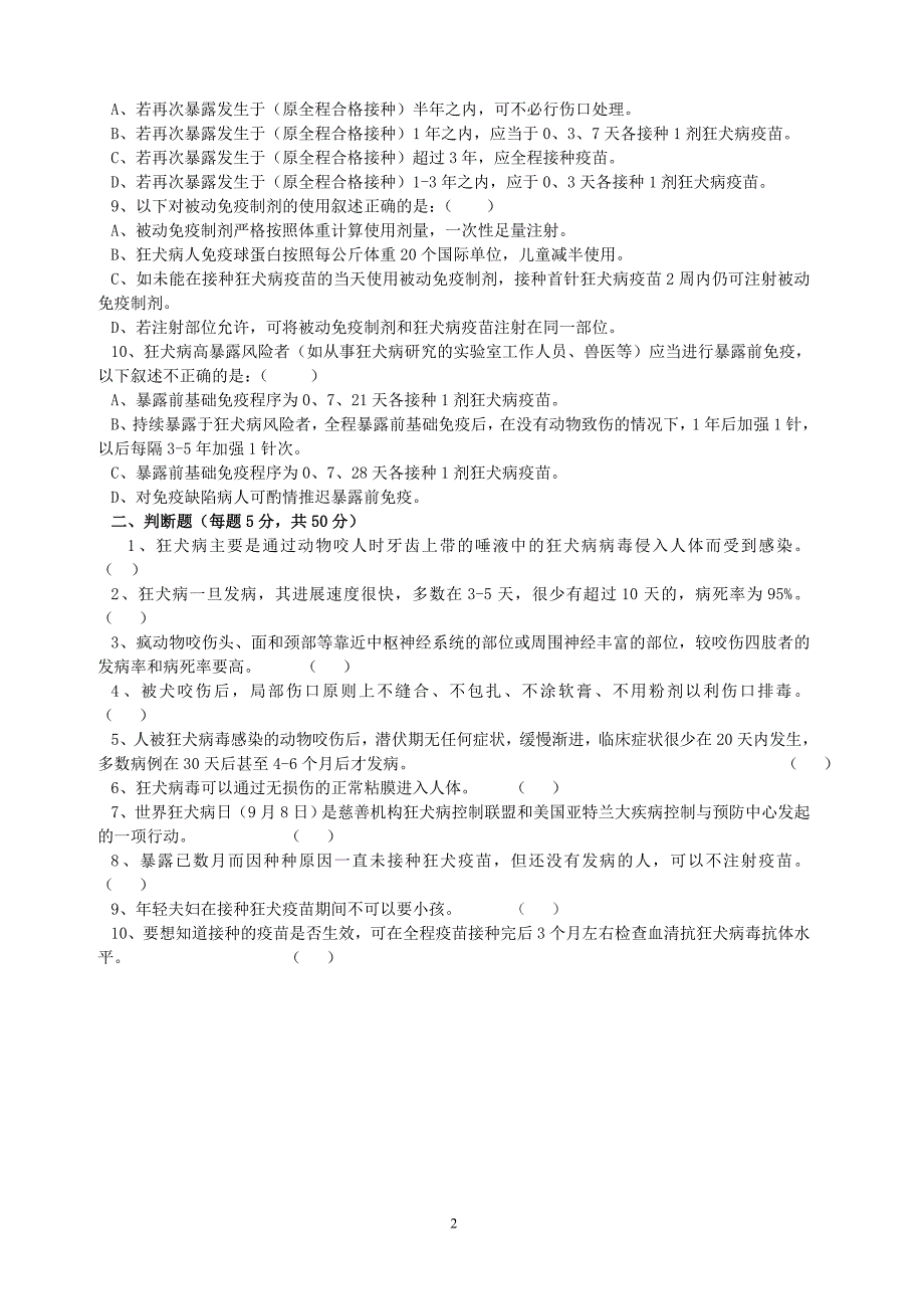 城南卫生院狂犬病培训知识试题_第2页