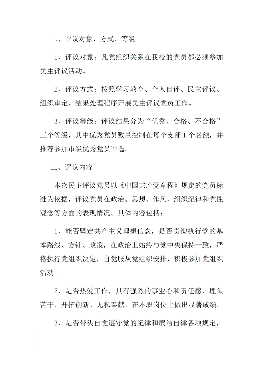 学校2017年度民主评议党员工作方案 .docx_第2页