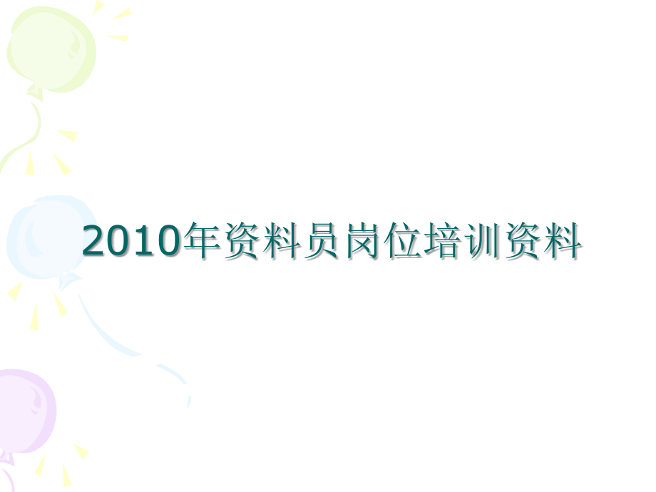 2010年资料员岗位培训资料_第1页