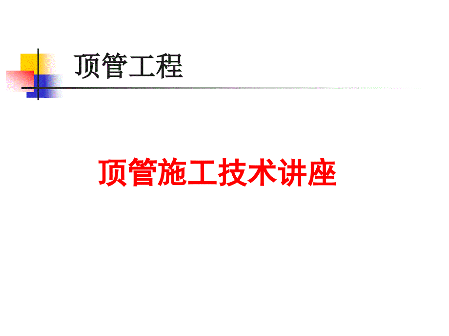 顶管工程介绍_第1页