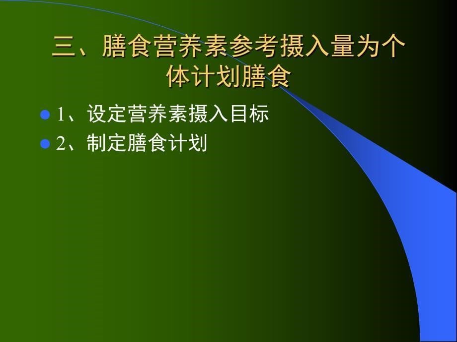 膳食营养指导与疾病预防_第5页