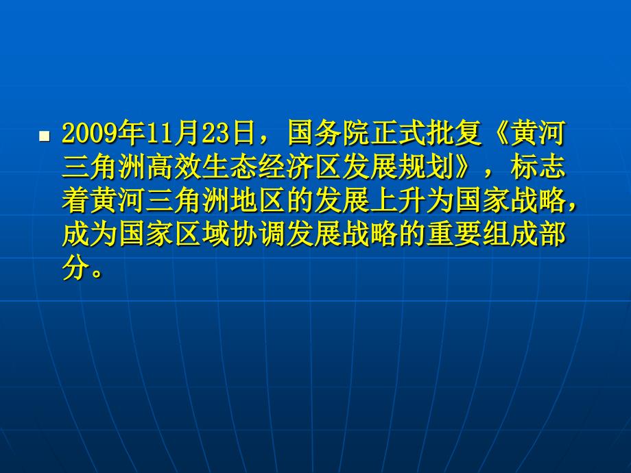 黄河三角洲高效生态经济区发展规划粗浅解读_第2页