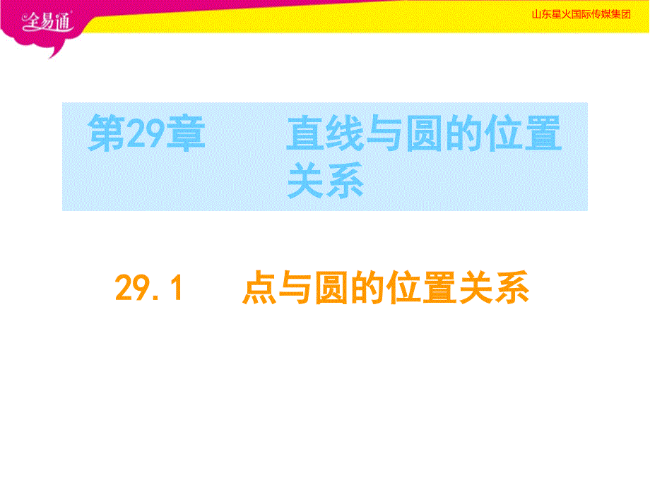 部编冀教版初中数学九年级下册29.1点与圆的位置关系--（精品专供）_第1页