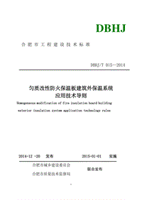 匀质改性防火保温板建筑外保温系统应用技术导则