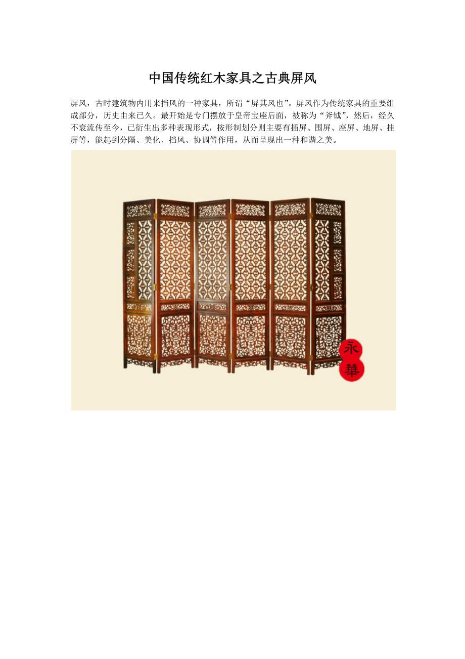 中国传统红木家具之古典屏风_第1页