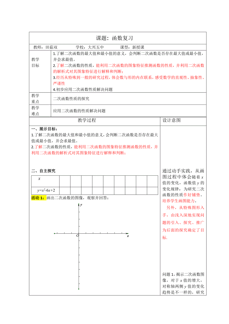 2017秋北京课改版数学九上19.3《二次函数的性质》word教案_第1页