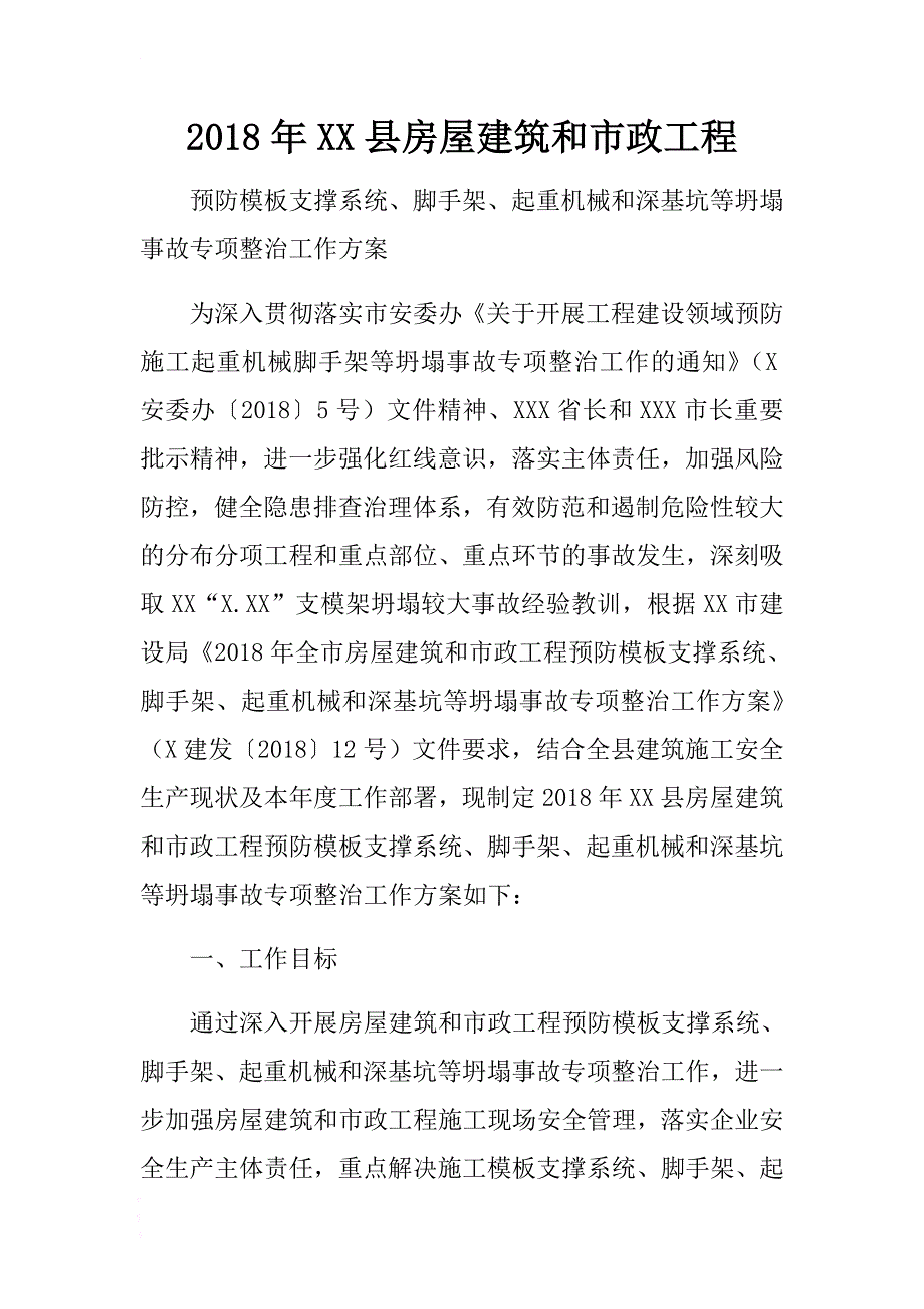 2018年xx县房屋建筑和市政工程预防模板支撑系统、脚手架、起重机械和深基坑等坍塌事故. .docx_第1页