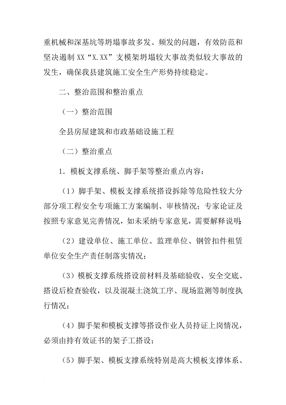 2018年xx县房屋建筑和市政工程预防模板支撑系统、脚手架、起重机械和深基坑等坍塌事故. .docx_第2页