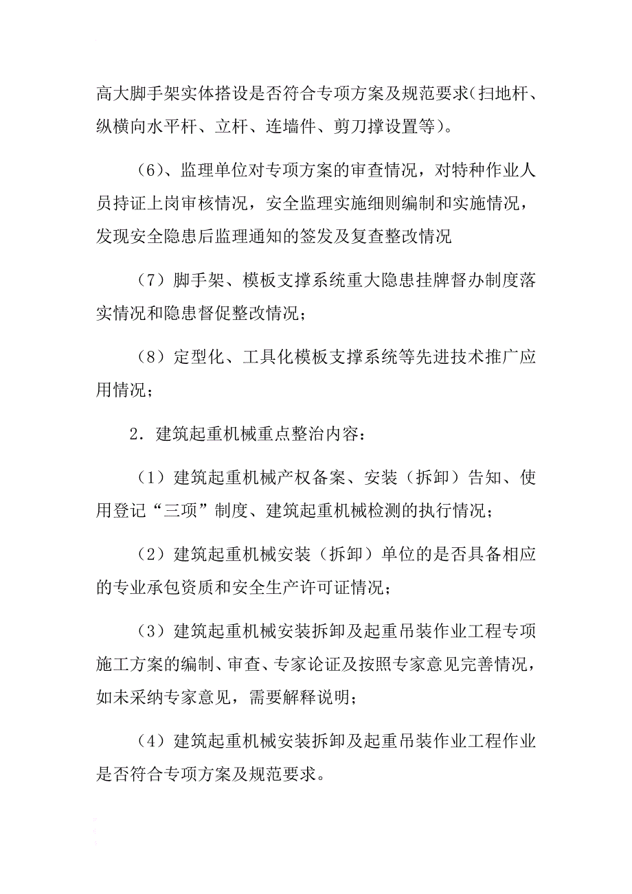 2018年xx县房屋建筑和市政工程预防模板支撑系统、脚手架、起重机械和深基坑等坍塌事故. .docx_第3页