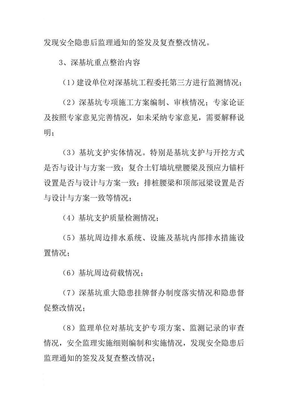 2018年xx县房屋建筑和市政工程预防模板支撑系统、脚手架、起重机械和深基坑等坍塌事故. .docx_第5页